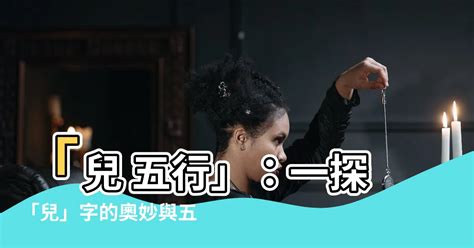 兒五行|兒的意思，兒字的意思